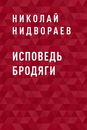 обложка книги Исповедь бродяги автора Николай Нидвораев