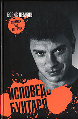 обложка книги Исповедь бунтаря автора Борис Немцов