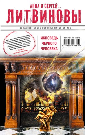обложка книги Исповедь черного человека автора Анна и Сергей Литвиновы