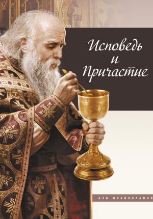 обложка книги Исповедь и причастие автора Татьяна Терещенко