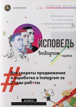 обложка книги Исповедь Instagram`щика. Все секреты продвижения и заработка в Instagram за 2 года работы автора Андрей Мизев