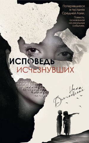 обложка книги Исповедь исчезнувших автора Нина Дьячковская