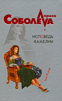 обложка книги Исповедь Камелии автора Лариса Соболева