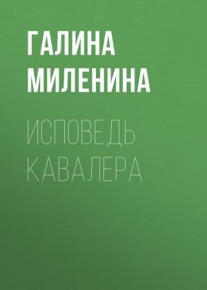 обложка книги Исповедь кавалера автора Галина Миленина