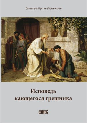 обложка книги Исповедь кающегося грешника автора Епископ Иустин (Полянский)