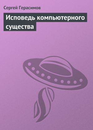 обложка книги Исповедь компьютерного существа автора Сергей Герасимов