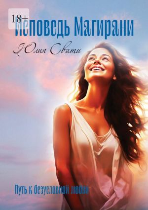 обложка книги Исповедь Магирани. Путь к безусловной любви автора Юлия Свати