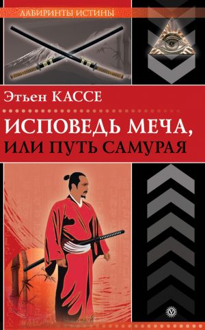 обложка книги Исповедь меча, или Путь самурая автора Этьен Кассе