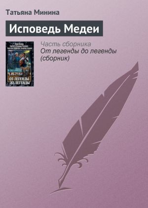 обложка книги Исповедь Медеи автора Татьяна Минина