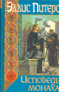 обложка книги Исповедь монаха автора Эллис Питерс
