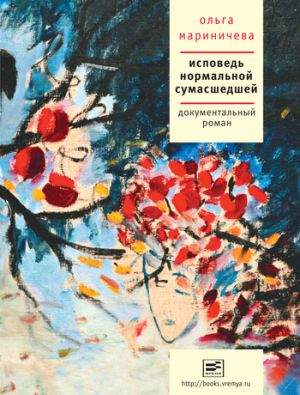 обложка книги Исповедь нормальной сумасшедшей автора Ольга Мариничева