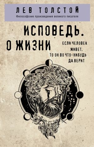 обложка книги Исповедь. О жизни автора Лев Толстой