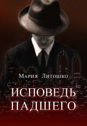 обложка книги Исповедь падшего автора Мария Литошко