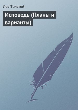 обложка книги Исповедь (Планы и варианты) автора Лев Толстой