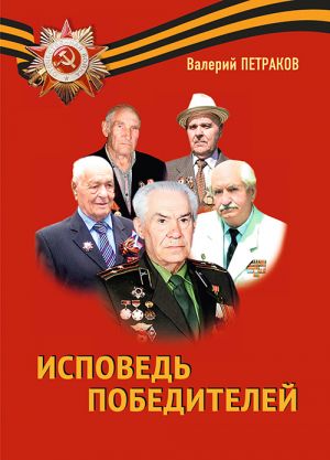 обложка книги Исповедь победителей автора Валерий Петраков