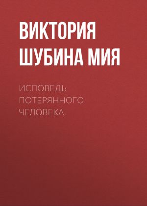 обложка книги Исповедь потерянного человека автора Виктория Мия