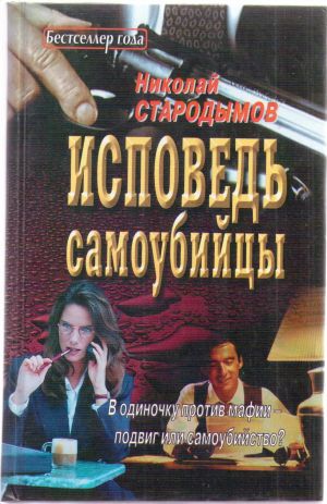 обложка книги Исповедь самоубийцы автора Николай Стародымов