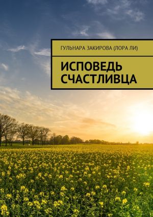 обложка книги Исповедь Счастливца автора Гульнара Закирова (Лора Ли)