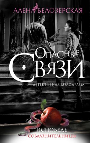 обложка книги Исповедь соблазнительницы автора Алёна Белозерская