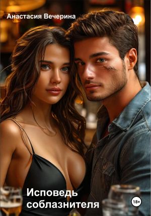обложка книги Исповедь соблазнителя автора Анастасия Вечерина