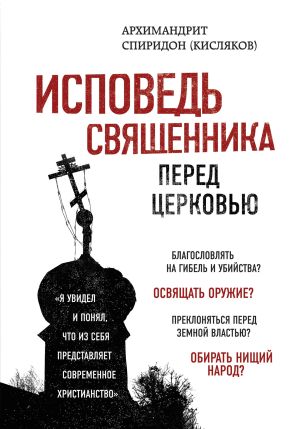 обложка книги Исповедь священника перед Церковью автора Спиридон Кисляков