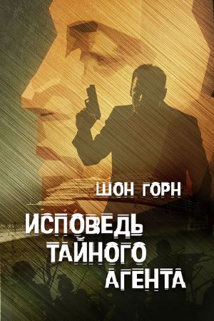 обложка книги Исповедь тайного агента автора Шон Горн