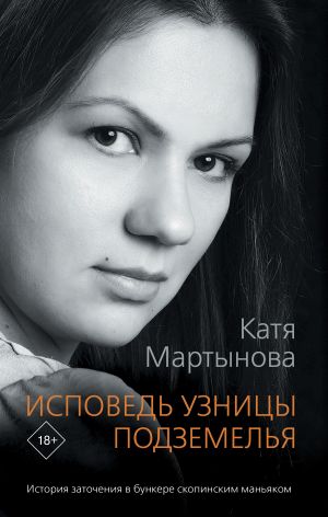 обложка книги Исповедь узницы подземелья автора Екатерина Мартынова
