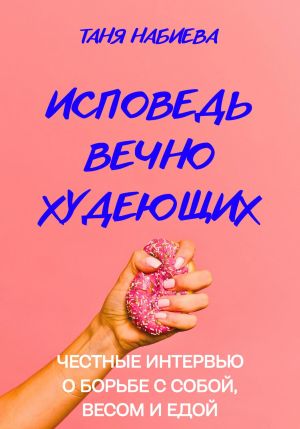 обложка книги Исповедь вечно худеющих автора Таня Набиева