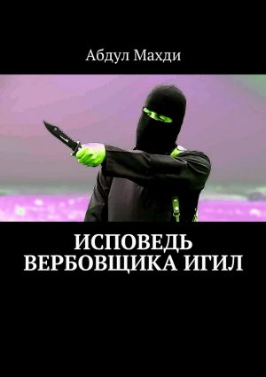 обложка книги Исповедь вербовщика ИГИЛ автора Абдул Махди