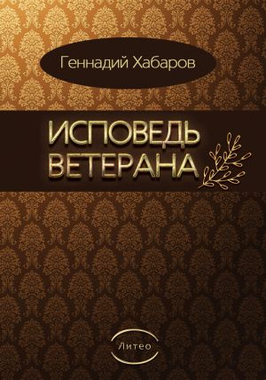 обложка книги Исповедь ветерана автора Геннадий Хабаров