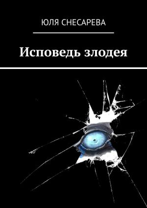 обложка книги Исповедь злодея автора Юля Снесарева