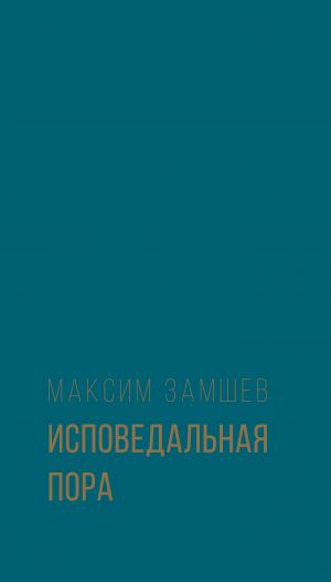 обложка книги Исповедальная пора автора Максим Замшев