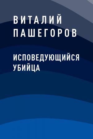 обложка книги Исповедующийся убийца автора Виталий Пашегоров