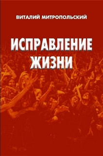 обложка книги Исправление жизни автора Виталий Митропольский