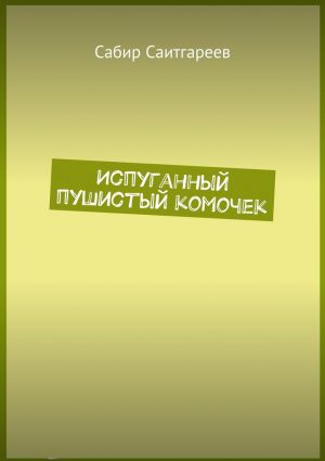обложка книги Испуганный пушистый комочек автора Сабир Саитгареев