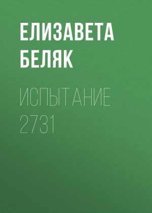 обложка книги Испытание 2731 автора Елизавета Беляк