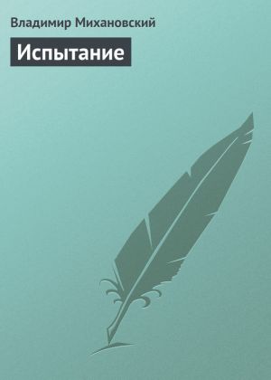 обложка книги Испытание автора Владимир Михановский