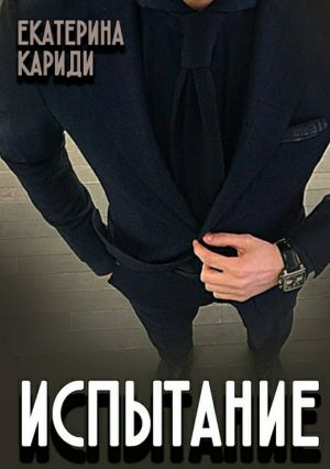 обложка книги Испытание автора Екатерина Кариди