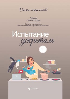 обложка книги Испытание декретом автора Аксинья Сивожелезова