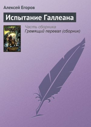 обложка книги Испытание Галлеана автора Алексей Егоров