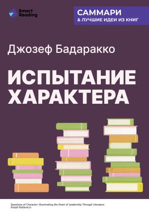 обложка книги Испытание характера: о природе лидерства сквозь призму литературы. Джозеф Бадаракко. Саммари автора М. Иванов