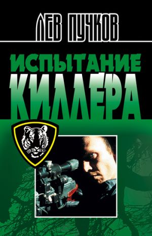 обложка книги Испытание киллера автора Лев Пучков
