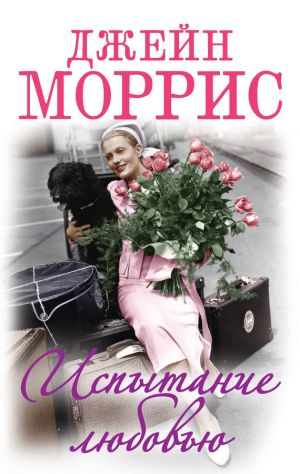 обложка книги Испытание любовью автора Джейн Моррис
