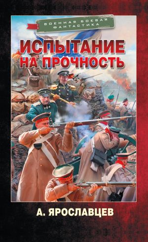 обложка книги Испытание на прочность автора Александр Ярославцев