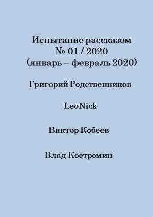 обложка книги Испытание рассказом, №01/2020 (январь – февраль 2020) автора Виктор Кобеев