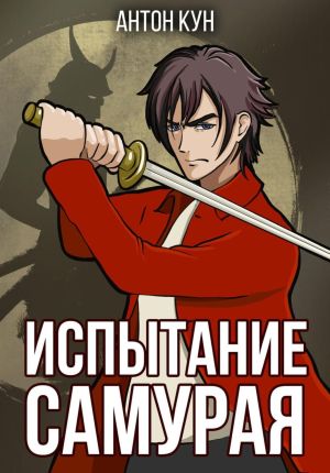 обложка книги Испытание самурая. Том 1 автора Антон Кун