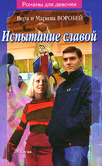 обложка книги Испытание славой автора Вера и Марина Воробей