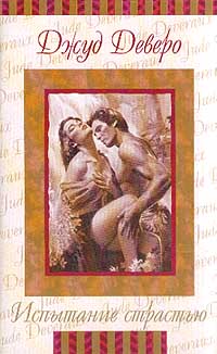 обложка книги Испытание страстью автора Джуд Деверо