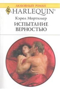 обложка книги Испытание верностью автора Кэрол Мортимер