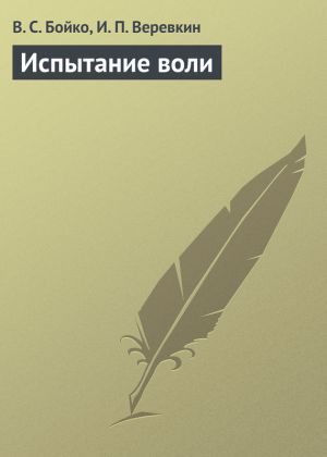 обложка книги Испытание воли автора В. Бойко